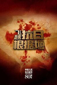 飞跃抗日根据地