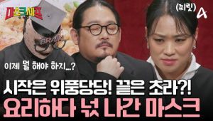 마스크셰프: 1×4