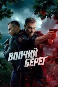 Волчий берег