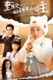 重生之我才是乖乖小公主