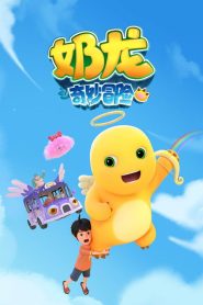 奶龙之奇妙冒险