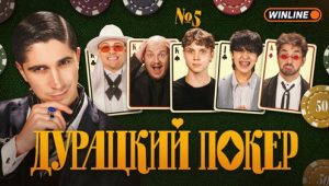 Дурацкий покер: 1×5