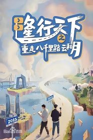 隆行天下之重走八千里路云和月