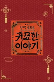 신빨토크쇼 귀묘한 이야기