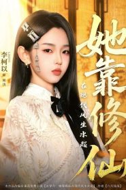 她靠修仙在现代风生水起