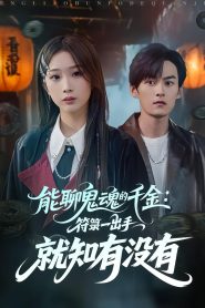 能聊鬼魂的千金：符箓一出手就知有没有