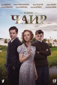 В парке Чаир