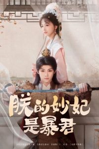 The Tyrant’s Reluctant Consort