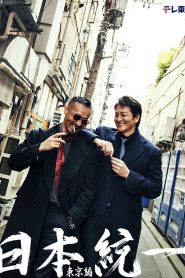 Unification of Japan: Tokyo Edition