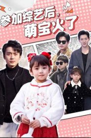 参加综艺后，萌宝火了