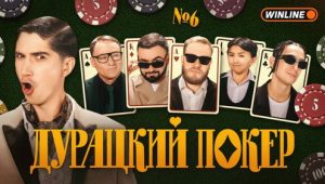 Дурацкий покер: 1×6