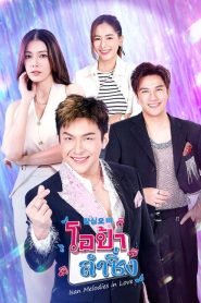 Isan Melodies in Love