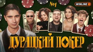 Дурацкий покер: 1×1