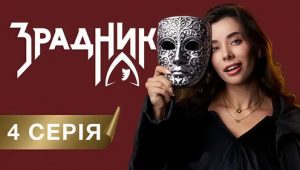 Зрадники: 1×4